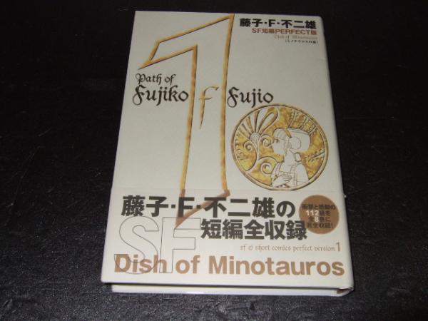 藤子 F 不二雄 Sf短編perfect版 藤子 F 不二雄 著 古本 中古 藤子 F 不二雄 Sf短編perfect版 藤子 F 不二雄 著 古本 中古