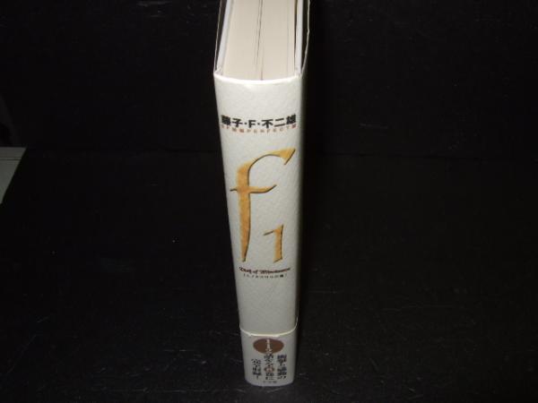 藤子 F 不二雄 Sf短編perfect版 藤子 F 不二雄 著 古本 中古本 古書籍の通販は 日本の古本屋 日本の古本屋 藤子 F 不二雄 Sf短編perfect版 藤子 F 不二雄 著 古本 中古本 古書籍の通販は 日本の古本屋 日本の古本屋