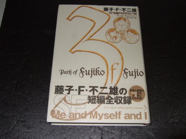 藤子 F 不二雄 Sf短編perfect版 藤子 F 不二雄 著 古本 中古本 古書籍の通販は 日本の古本屋 日本の古本屋