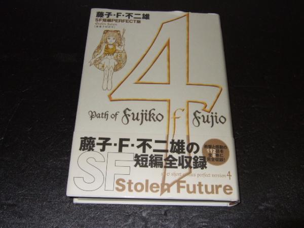 藤子 F 不二雄 Sf短編perfect版 藤子 F 不二雄 著 古本 中古本 古書籍の通販は 日本の古本屋 日本の古本屋