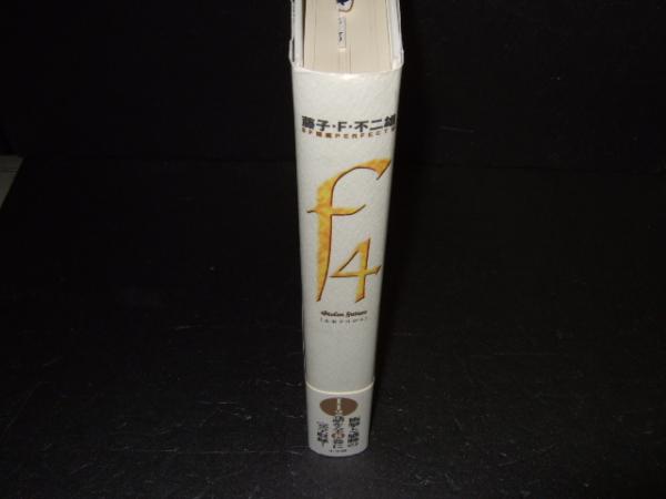 藤子 F 不二雄 Sf短編perfect版 藤子 F 不二雄 著 古本 中古本 古書籍の通販は 日本の古本屋 日本の古本屋 藤子 F 不二雄 Sf短編perfect版 藤子 F 不二雄 著 古本 中古本 古書籍の通販は 日本の古本屋 日本の古本屋