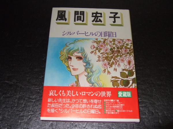 風間宏子 ロマンコミック自選全集 シルバーヒルの日曜日 風間宏子 高橋書店 古本 中古本 古書籍の通販は 日本の古本屋 日本の古本屋