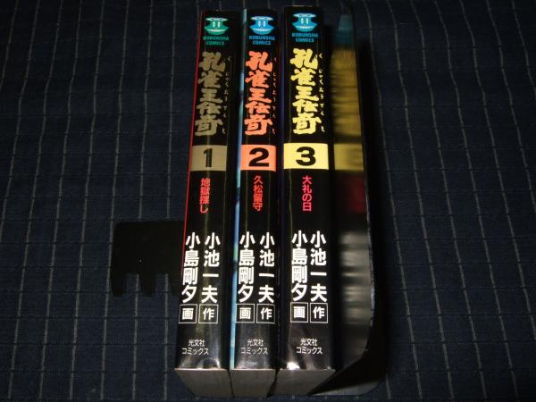 孔雀王伝奇 全3巻 光文コミックス 小池一夫作 小島剛夕 古本 中古本 古書籍の通販は 日本の古本屋 日本の古本屋