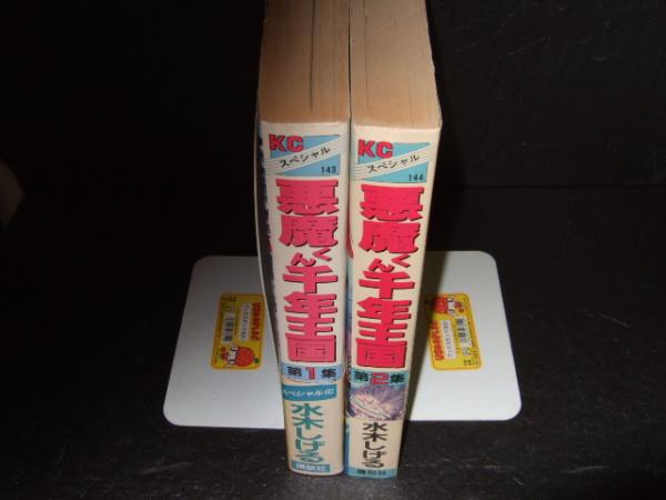 悪魔くん千年王国 全2冊 Kcスペシャル 水木しげる 高橋書店 古本 中古本 古書籍の通販は 日本の古本屋 日本の古本屋