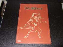 日本の漫画300年展解説図録