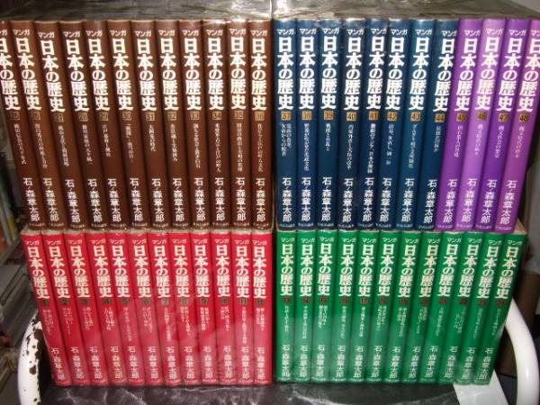 マンガ日本の歴史 全４８巻 石ノ森章太郎 古本 中古本 古書籍の通販は 日本の古本屋 日本の古本屋