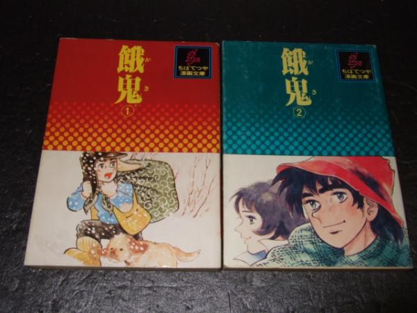 餓鬼 全２巻 ちばてつや漫画文庫 ちばてつや 古本 中古本 古書籍の通販は 日本の古本屋 日本の古本屋