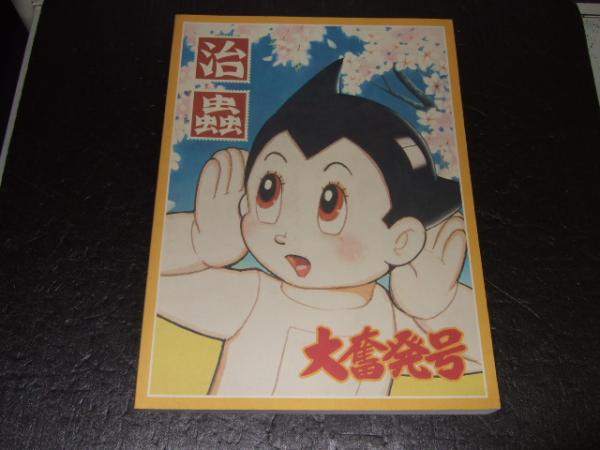 手塚治虫過去と未来のイメージ展 手塚プロダクション 著 高橋書店 古本 中古本 古書籍の通販は 日本の古本屋 日本の古本屋 手塚治虫過去と未来のイメージ展 手塚プロダクション 著 高橋書店 古本 中古本 古書籍の通販は 日本の古本屋 日本の古本屋