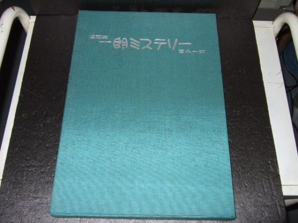 一朗ミステリー 富永一朗漫画集 富永一朗 著 古本 中古本 古書籍の通販は 日本の古本屋 日本の古本屋