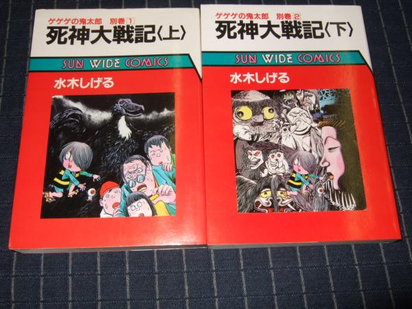 死神大戦記 上下巻 ゲゲゲの鬼太郎別巻1 2 水木しげる 著 高橋書店 古本 中古本 古書籍の通販は 日本の古本屋 日本の古本屋 死神大戦記 上下巻 ゲゲゲの鬼太郎別巻1 2 水木しげる 著 高橋書店 古本 中古本 古書籍の通販は 日本の古本屋 日本の古本屋