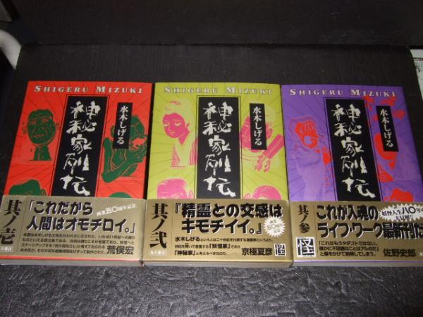 神秘家列伝 全3巻 水木しげる 著 高橋書店 古本 中古本 古書籍の通販は 日本の古本屋 日本の古本屋 神秘家列伝 全3巻 水木しげる 著 高橋書店 古本 中古本 古書籍の通販は 日本の古本屋 日本の古本屋