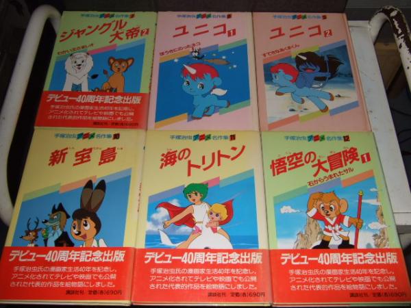 手塚治虫アニメ名作集 全１６巻(手塚治虫) / 古本、中古本、古書籍の