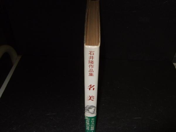 名美 : 石井隆作品集(石井隆 著) / 古本、中古本、古書籍の通販