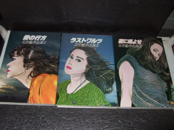 石井隆作品集 全３巻 愛の行方 ラストワルツ 夜に頬よせ 石井隆 古本 中古本 古書籍の通販は 日本の古本屋 日本の古本屋