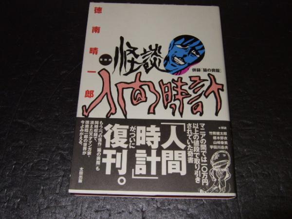 怪談人間時計 徳南晴一郎 著 人間時計 復刻委員会 構成 古本 中古本 古書籍の通販は 日本の古本屋 日本の古本屋