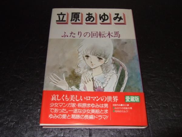 立原あゆみ ふたりの回転木馬 ロマンコミック自選全集 立原あゆみ 高橋書店 古本 中古本 古書籍の通販は 日本の古本屋 日本の古本屋