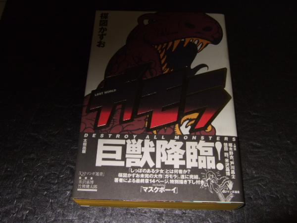 ガモラ 楳図かずお 著 高橋書店 古本 中古本 古書籍の通販は 日本の古本屋 日本の古本屋