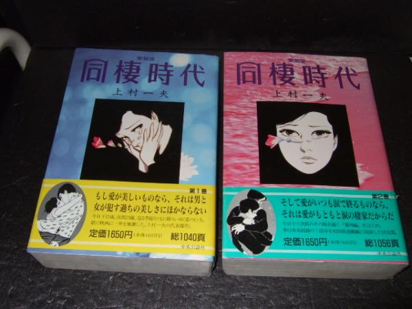 同棲時代 全2巻 愛蔵版 上村一夫 著 古本 中古本 古書籍の通販は 日本の古本屋 日本の古本屋 同棲時代 全2巻 愛蔵版 上村一夫 著 古本 中古本 古書籍の通販は 日本の古本屋 日本の古本屋