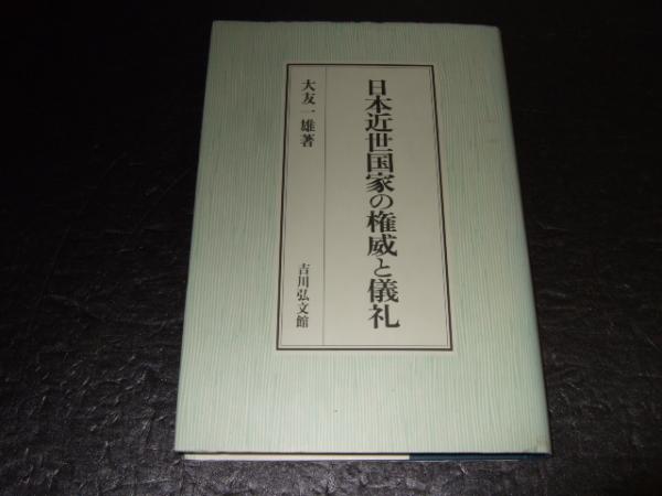 日本近世国家の権威と儀礼(大友一雄 著) / 古本、中古本、古書籍の通販 