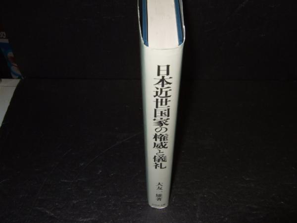 日本近世国家の権威と儀礼(大友一雄 著) / 古本、中古本、古書籍の通販 