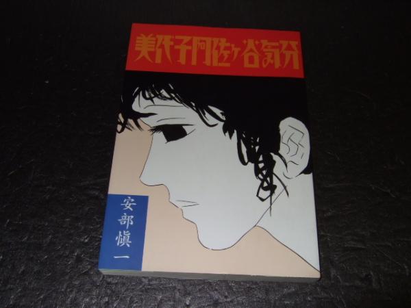 美代子阿佐ヶ谷気分 安部愼一 著 高橋書店 古本 中古本 古書籍の通販は 日本の古本屋 日本の古本屋 美代子阿佐ヶ谷気分 安部愼一 著 高橋書店 古本 中古本 古書籍の通販は 日本の古本屋 日本の古本屋