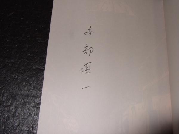 美代子阿佐ヶ谷気分 安部愼一 著 高橋書店 古本 中古本 古書籍の通販は 日本の古本屋 日本の古本屋