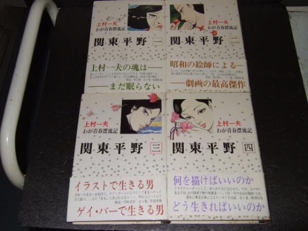 関東平野 わが青春漂流記 全4巻 上村一夫 著 古本 中古本 古書籍の通販は 日本の古本屋 日本の古本屋 関東平野 わが青春漂流記 全4巻 上村一夫 著 古本 中古本 古書籍の通販は 日本の古本屋 日本の古本屋