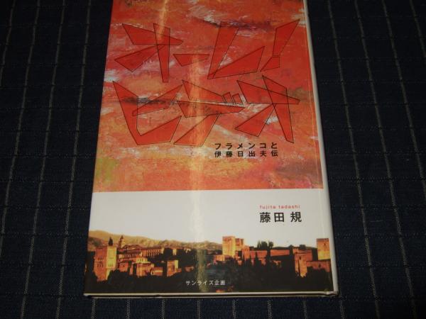 オーレ ヒデオ フラメンコと伊藤日出夫伝 藤田規 著 高橋書店 古本 中古本 古書籍の通販は 日本の古本屋 日本の古本屋