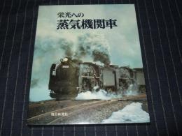 栄光への蒸気機関車