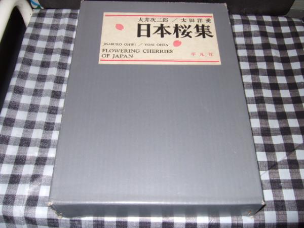 日本桜集 文 大井次三郎 画 太田洋愛 古本 中古本 古書籍の通販は 日本の古本屋 日本の古本屋 日本桜集 文 大井次三郎 画 太田洋愛 古本 中古本 古書籍の通販は 日本の古本屋 日本の古本屋