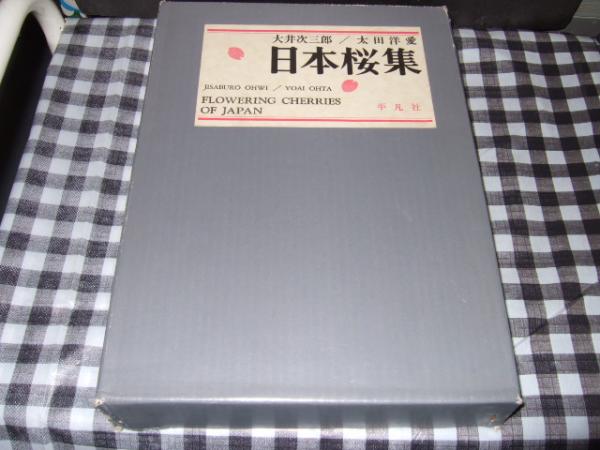 日本桜集 文 大井次三郎 画 太田洋愛 古本 中古本 古書籍の通販は 日本の古本屋 日本の古本屋