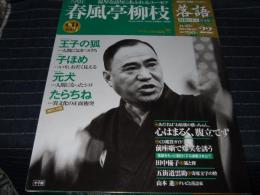 隔週刊CDつきマガジン 落語　昭和の名人決定版22　春風亭柳枝