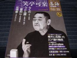 隔週刊CDつきマガジン 落語　昭和の名人決定版21　三笑亭可楽