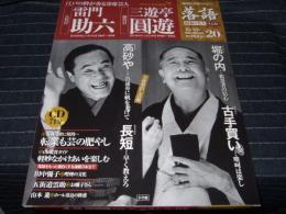 隔週刊CDつきマガジン 落語　昭和の名人決定版20　雷門助六／三遊亭圓遊