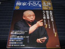 隔週刊CDつきマガジン 落語　昭和の名人決定版7　柳家小さん２