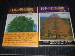 日本の野生植物　木本　全2冊