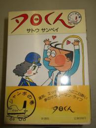 夕日くん　全15巻揃