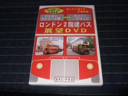 【DVD】 ロンドン２階建バス展望ＤＶＤ