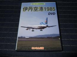 【DVD】 伊丹空港1985　ないねん記録映像