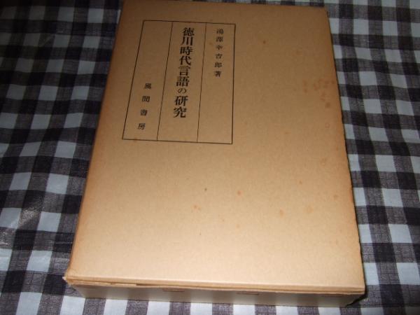 徳川時代言語の研究(湯沢幸吉郎 著) / 古本、中古本、古書籍の通販は 