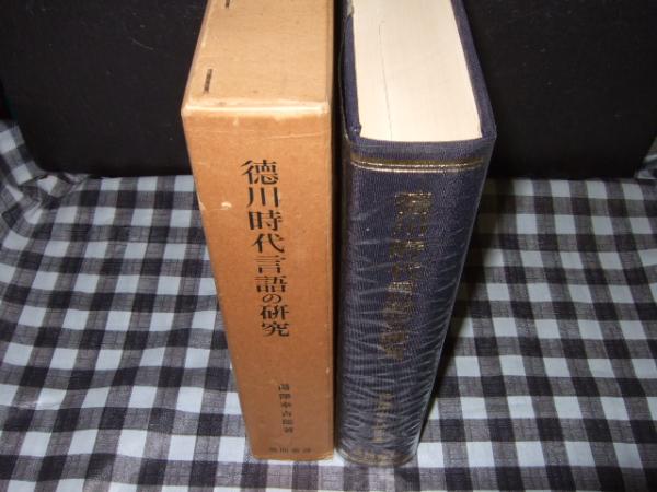 徳川時代言語の研究(湯沢幸吉郎 著) / 古本、中古本、古書籍の通販は 