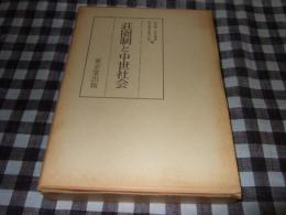荘園制と中世社会 : 竹内理三先生喜寿記念論文集下巻