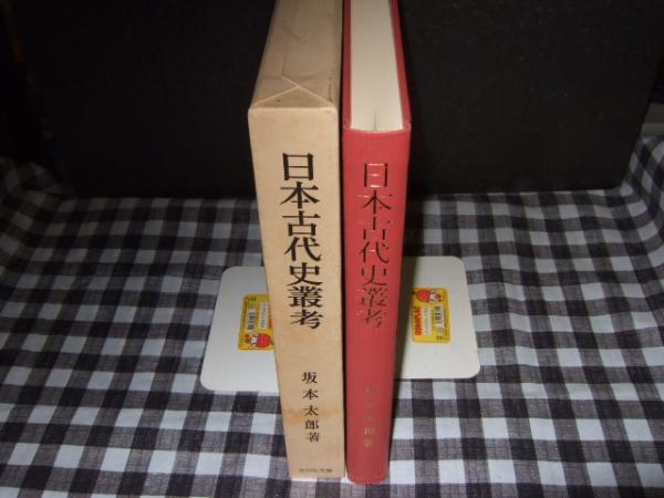 日本古代史叢考 坂本太郎 著 高橋書店 古本 中古本 古書籍の通販は 日本の古本屋 日本の古本屋