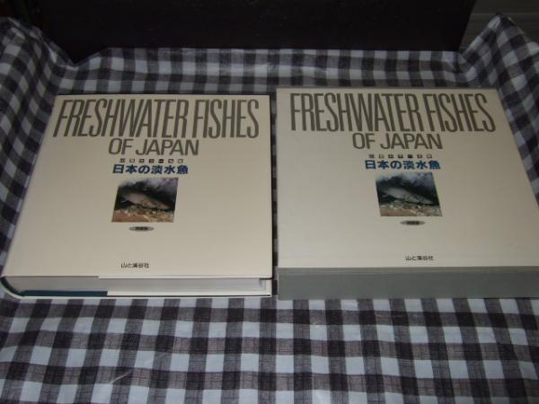日本の淡水魚 川那部 浩哉 水野 信彦 編 古本 中古本 古書籍の通販は 日本の古本屋 日本の古本屋
