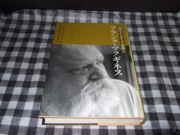 フランク・マクギネス(フランク・マクギネス 作 ; 清水重夫, 的場淳子, 三神弘子 訳) / 古本、中古本、古書籍の通販は「日本の古本屋」