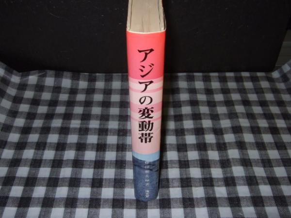 アジアの変動帯 ヒマラヤと日本海溝の間 藤田和夫 編著 高橋書店 古本 中古本 古書籍の通販は 日本の古本屋 日本の古本屋