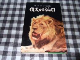 偉大なるジャロ : ライオン物語