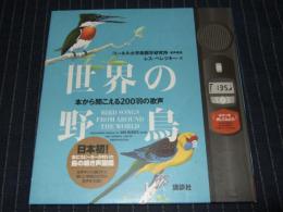 世界の野鳥 : 本から聞こえる200羽の歌声