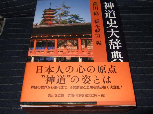 最大54%OFFクーポン 神道大辞典 薗田稔 橋本政宣 pgsd.unimar.ac.id