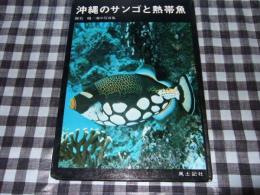 沖縄のサンゴと熱帯魚 : 館石昭/海中写真集　裸本